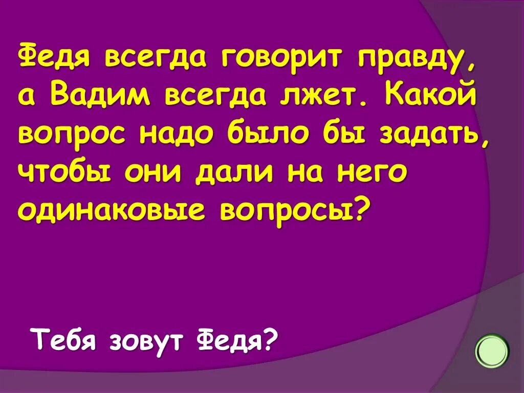 Не говори правду вопросы. Всегда говорить правду. Всегда говори правду.