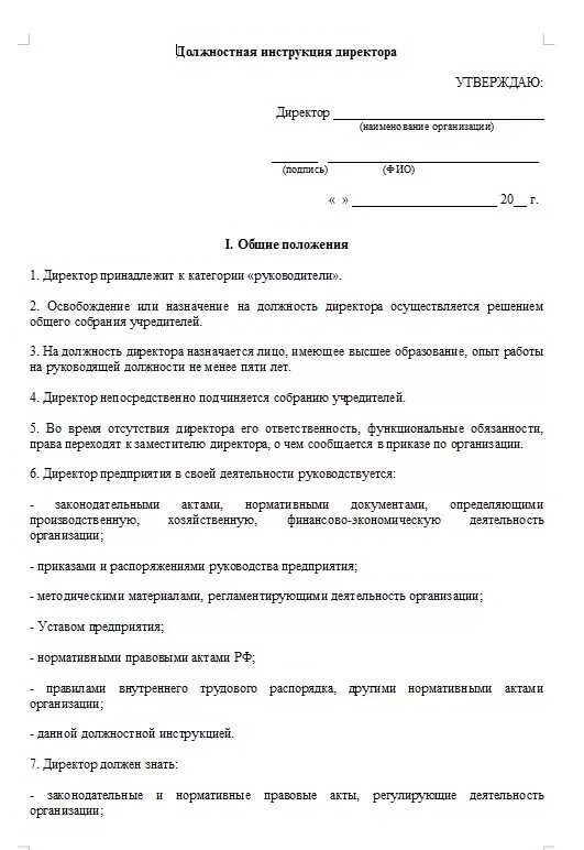 Должностные инструкции директора учреждения. Должностные обязанности форма документа. Образец подписи должностной инструкции директора. Должностная инструкция директора ООО образец 2021. Должностная инструкция директора ООО образец 2023.