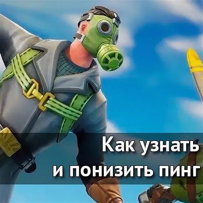 Как понизить пинг в валорант. Как понизить пинг в валорант