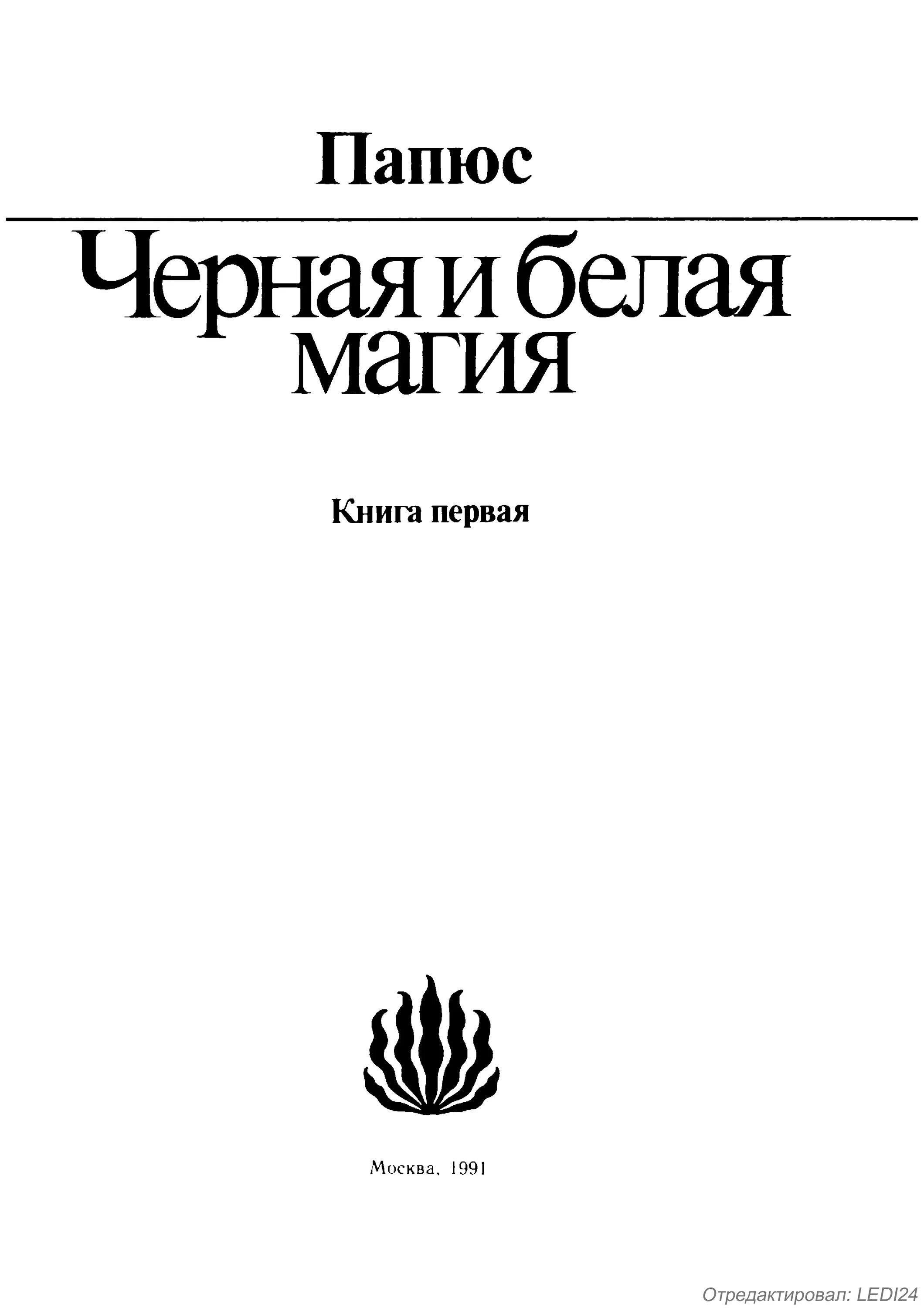 Папюс магия читать. Книга чёрная и белая магия папюс. Папюс "магия черная и белая". Черно белая магия книга папюс. Книга черная и белая магия папюс 1992.