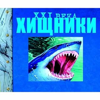 Книга хищные