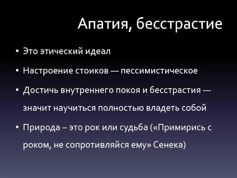 Этический идеал стоиков. Апатия стоицизм. Апатия это в философии.