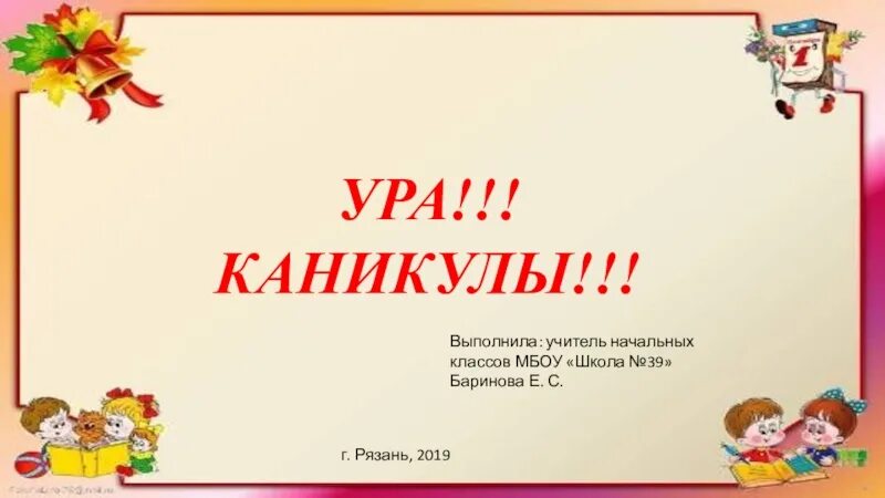 Презентации на тему окончание 1 четверти. Ура каникулы презентация 1 класс. Праздник в конце 1 четверти 1 класса. Праздник окончания 1 четверти в классе. Окончание 1 четверти 3 класс