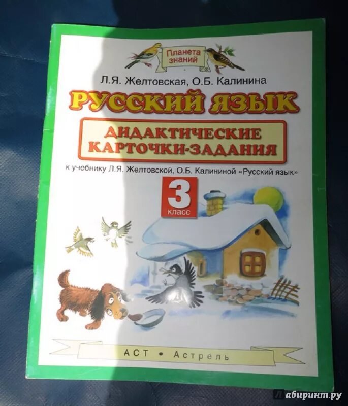 Желтовская четвертый класс учебник. Русский язык 3 класс Желтовская Калинина Калинина. Планета знаний русский язык 2 Калинина. Русский язык 3 класс Планета знаний. 3 Класс Желтовская Планета знаний.