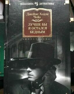 Чейз лучшие детективы