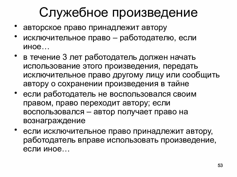 К элементам произведения относятся. Служебное произведение. Служебные произведения в авторском праве. Исключительное право на служебное произведение принадлежит:. Служебное произведение пример.