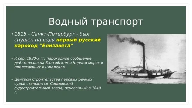 Где был спущен на воду первый русский. Первый пароход в России 1815.