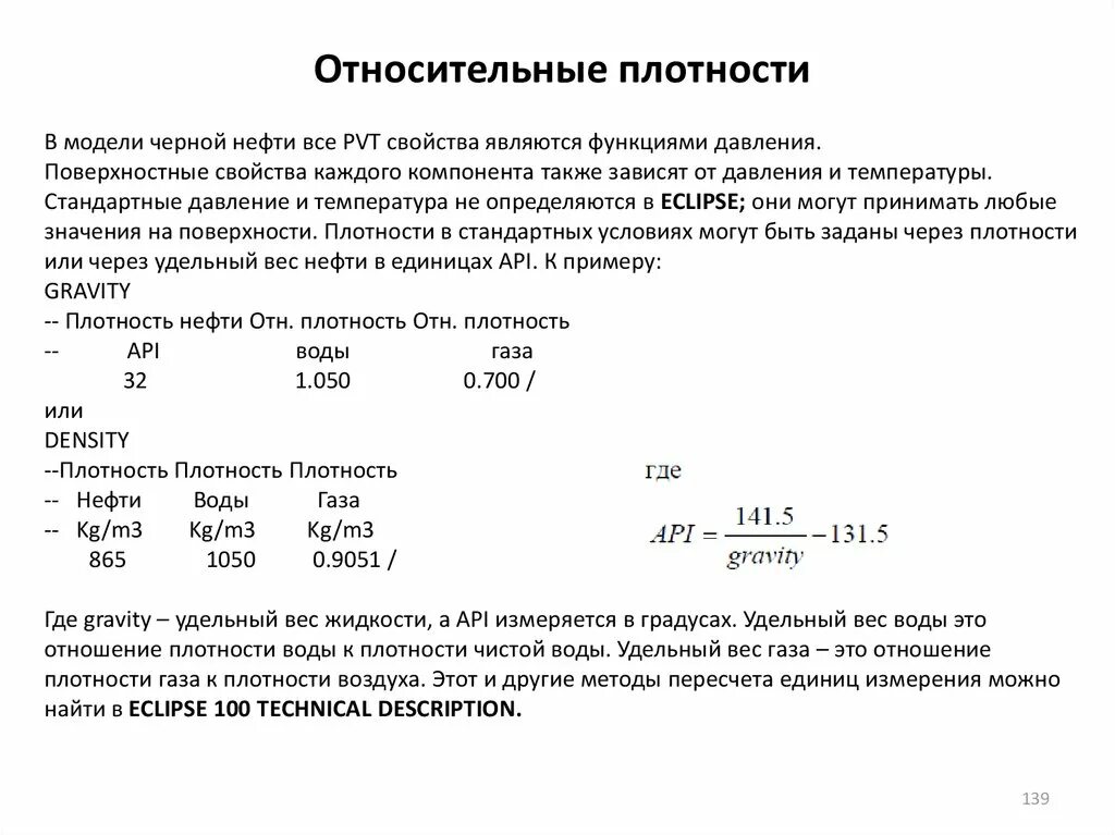 Определить относительную плотность жидкости. Относительная плотность вещества имеет размерность. относительная плотность нефтепродуктов. относительная плотность формула.