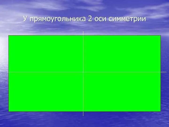 ОСТ симметрия прямоугольника. Оси симметрии прямоугольника. Оси симметрии прямоугольника 2 класс. Симметричный прямоугольник.