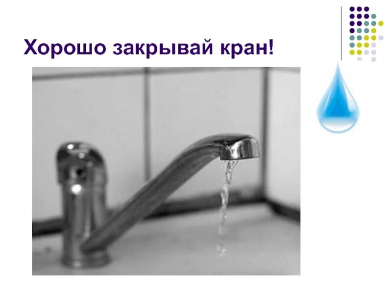 Кран с водой. Табличка закрывайте кран. Вода течет из крана. Закрывайте кран с водой.