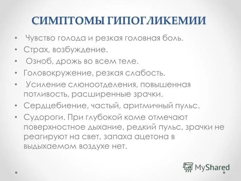 Резкая слабость страх. Синдром гипогликемии. Чувство голода при гипогликемии. Симптомы при гипогликемии. Зрачки при гипогликемии.