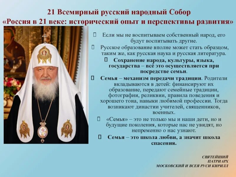 Наказ всемирного русского народного собора. Всемирный русский канал 1996. ВРНС темы года. Развития Православия в России для ЕГЭ.