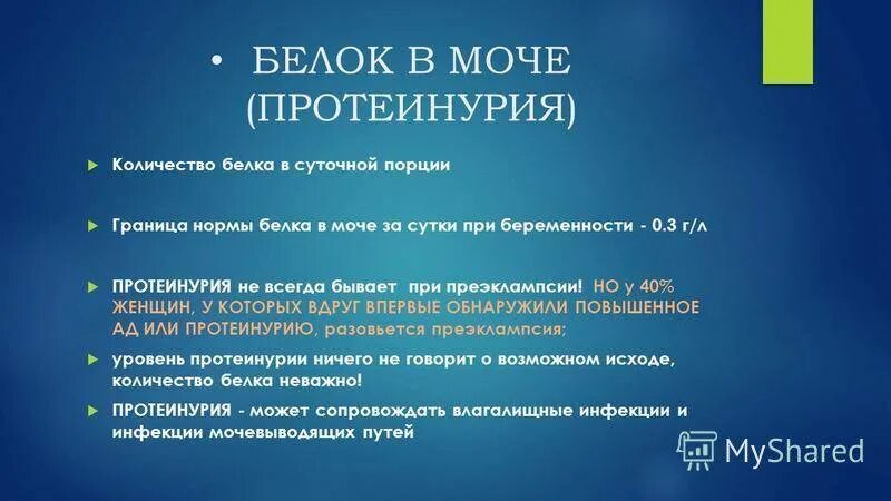 Норма белка в суточной моче при беременности в 3 триместре. Белок в моче при беременности 3 триместр 0.2. Суточная моча на белок у беременной. Белок в моче норма у беременных. Белок 0 13