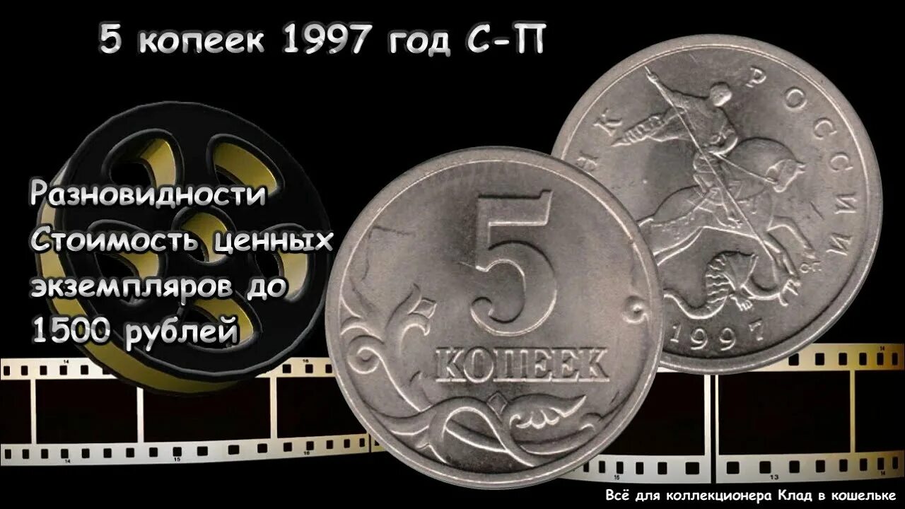 1 к 1997 г. Монета 5 копеек 1997. 5 Копеек 1997 года редкий. Редкие 5 копеек России. 5 Коп 1997 года.