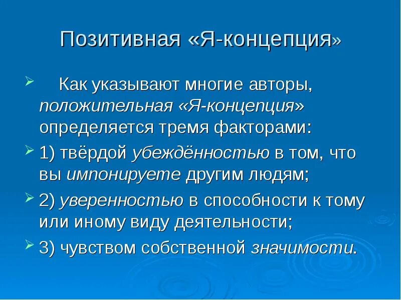 Понятие я концепция личности. Под воздействием чего формируется я-концепция. Позитивная я концепция формирование. Позитивная я концепция. Формирование позитивной я концепции.
