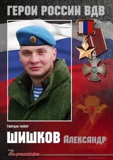 Шишков герой