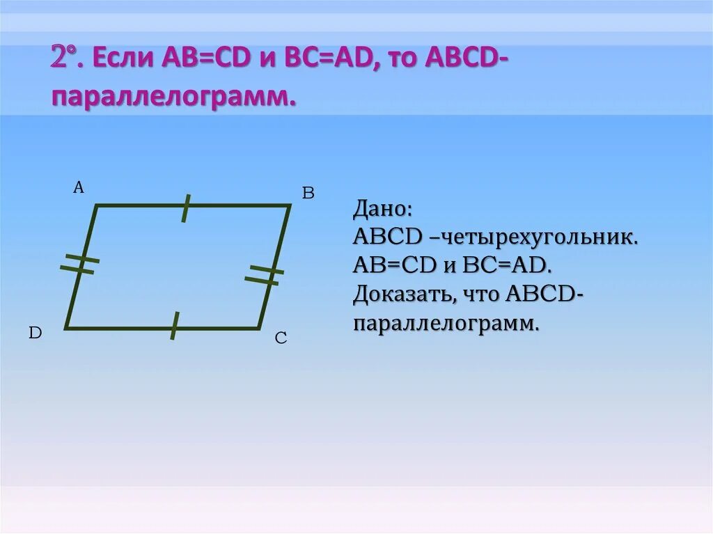 Дано abcd параллелограмм найти cd. Доказать abcd параллелограмм. четырёхугольник abcd. дано abcd четырехугольник. дано abcd параллелограмм доказать.