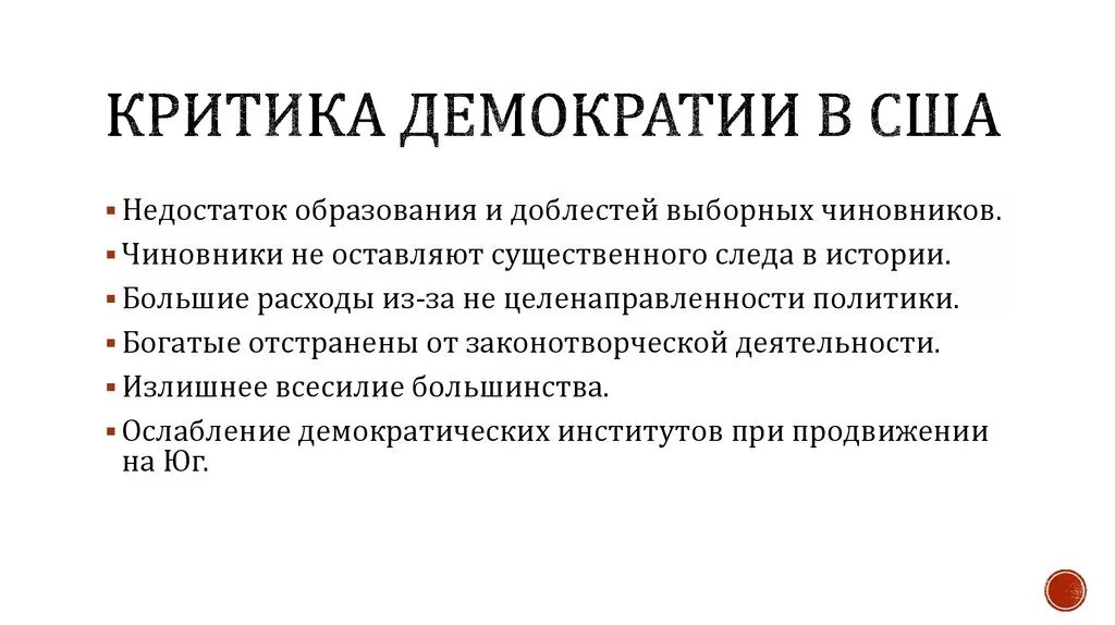 Принцип представительной демократии. Принципы американской демократии. Основа демократии США. Критика демократии. Признаки демократии в США.