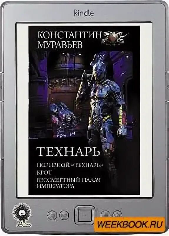 константин муравьёв технарь. книга позывной технарь. владимир кунин. книга позывной технарь. константин муравьёв технарь.
