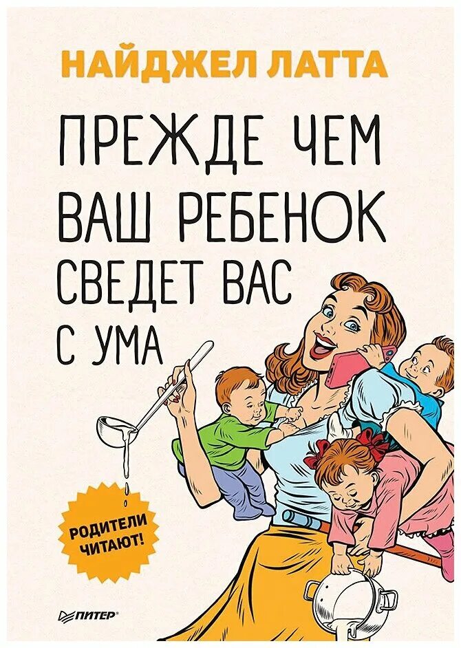 найджел латта пока ваш. найджел латта прежде чем ваш ребенок сведет вас с ума. найджел латта книги. найджел латта с детьми. найджел латта прежде чем ваш ребенок сведет вас с ума.