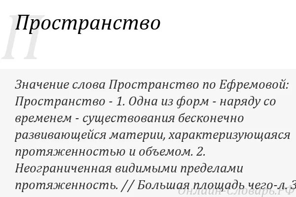 Пространство значение. Значение слова пространство. слова в пространстве. пространство для текста. пространство определение слова.