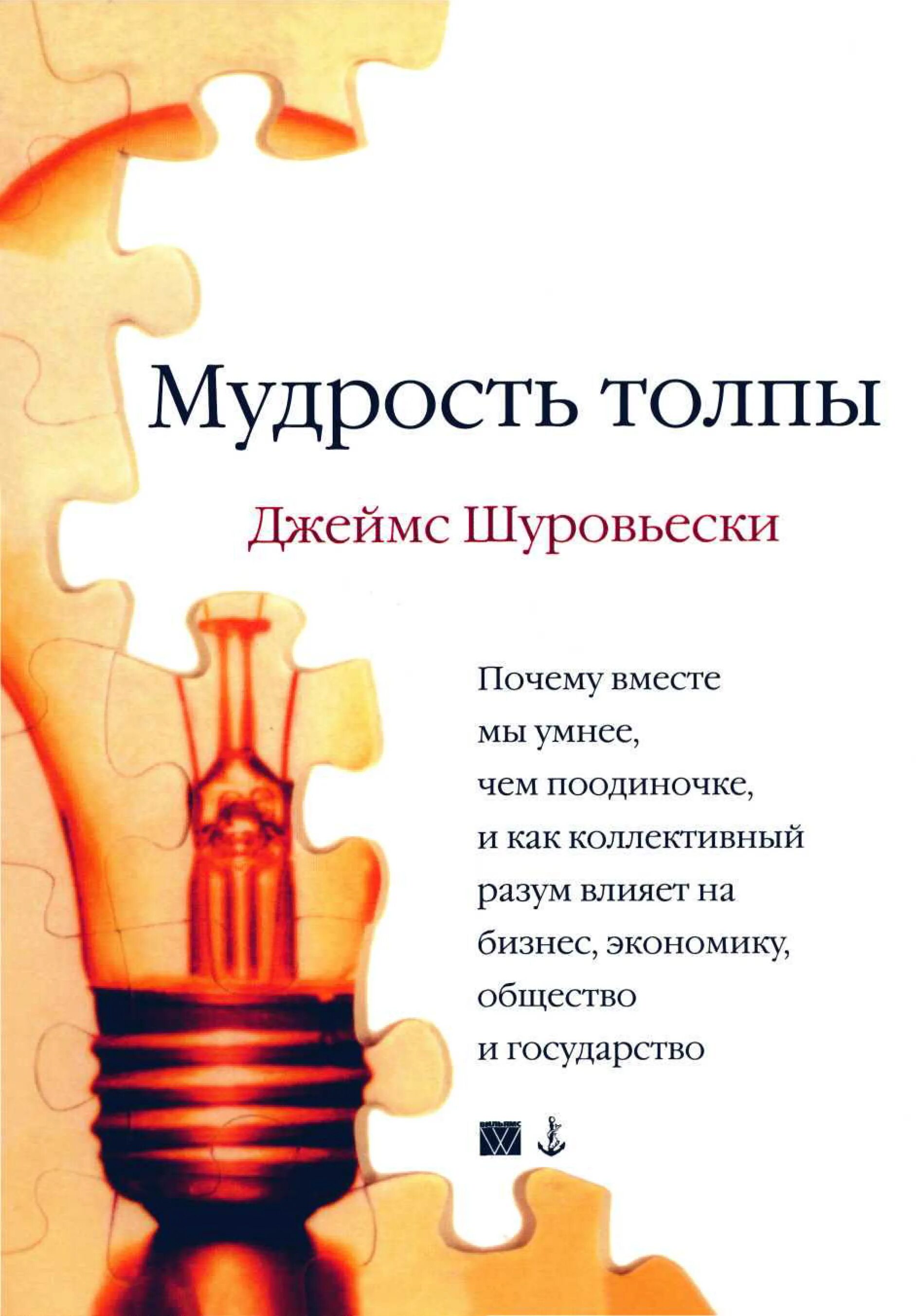 Джеймс шуровьески. Мудрость толпы. Аберкромби эпоха безумия. Мудрость толпы книга. Мудрость толпы джеймс шуровьески.