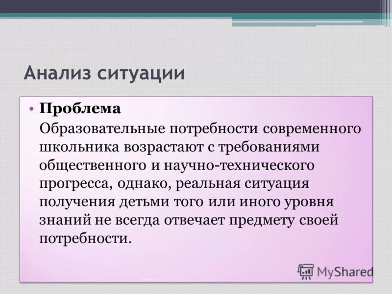 Проблемы и потребности в современном. Ситуация проблема. потребности современного образования презентация.
