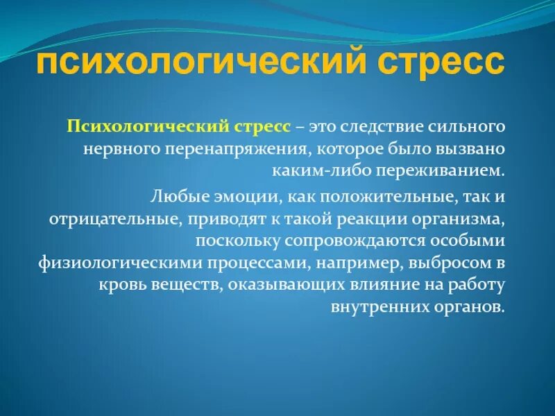 Уровень психологического стресса