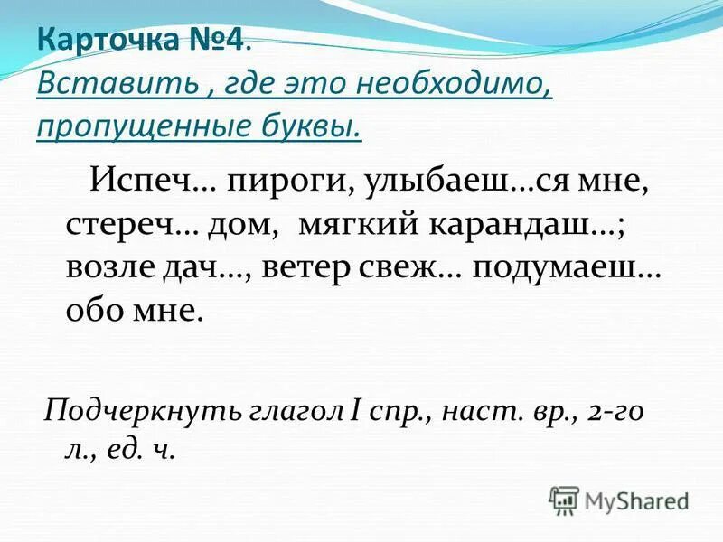 Спиши вставь и подчеркни пропущенные буквы. Вставь пропущенные буквы подчеркни 2 чертами глагол. Правописание безударных личных окончаний глаголов. Вставить пропущенные буквы подчеркнуть глаголы. Вставить пропущенные буквы подчеркнуть глаголы.