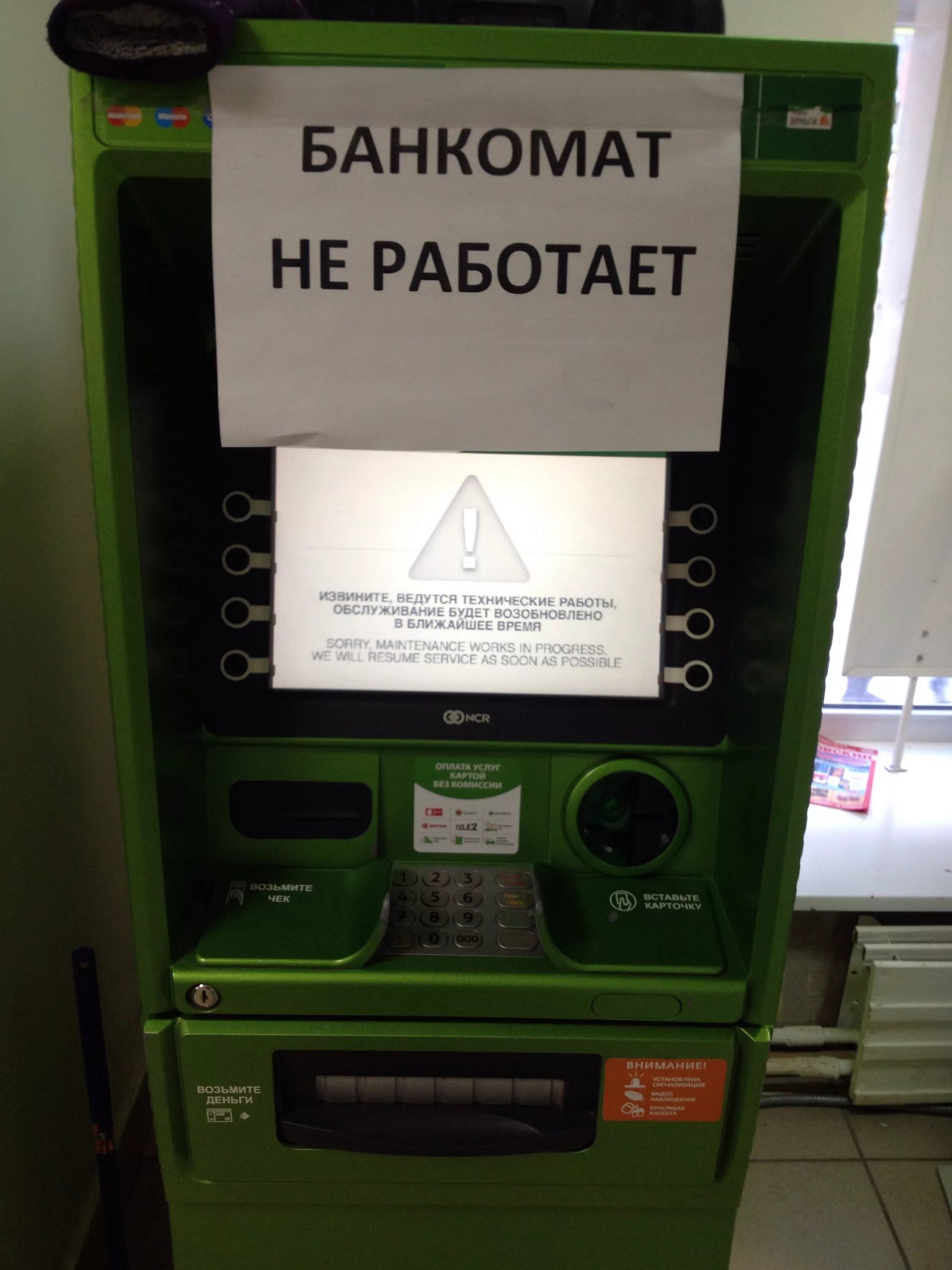 Не работает терминал сбербанка в магазине. Банкомат не работает. неработающий терминал сбербанка. не работает терминал сбербанка. не работаюший терминал сбербанк.