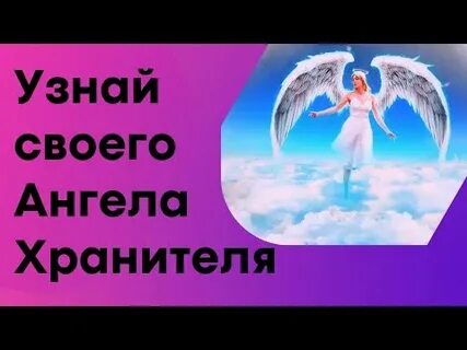Как узнать имена своих ангелов хранителей