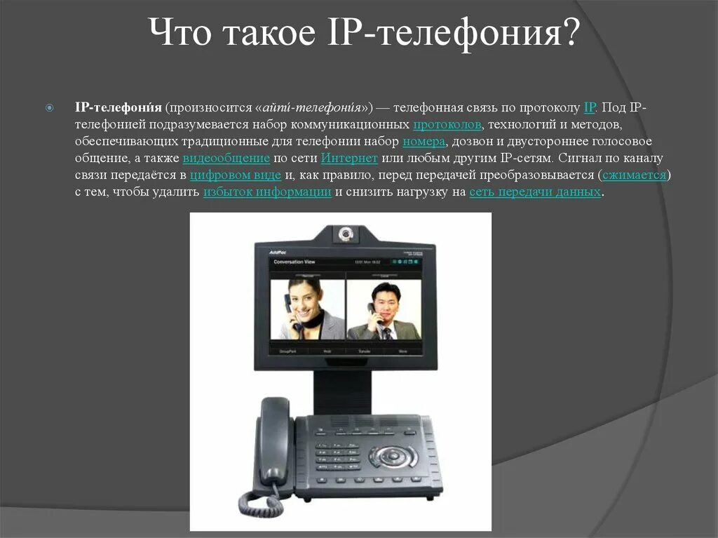 Айпи телефония это. IP телефония. Телефонная связь по протоколу IP. Схема айпи телефонии. Как пользоваться IP телефонией.