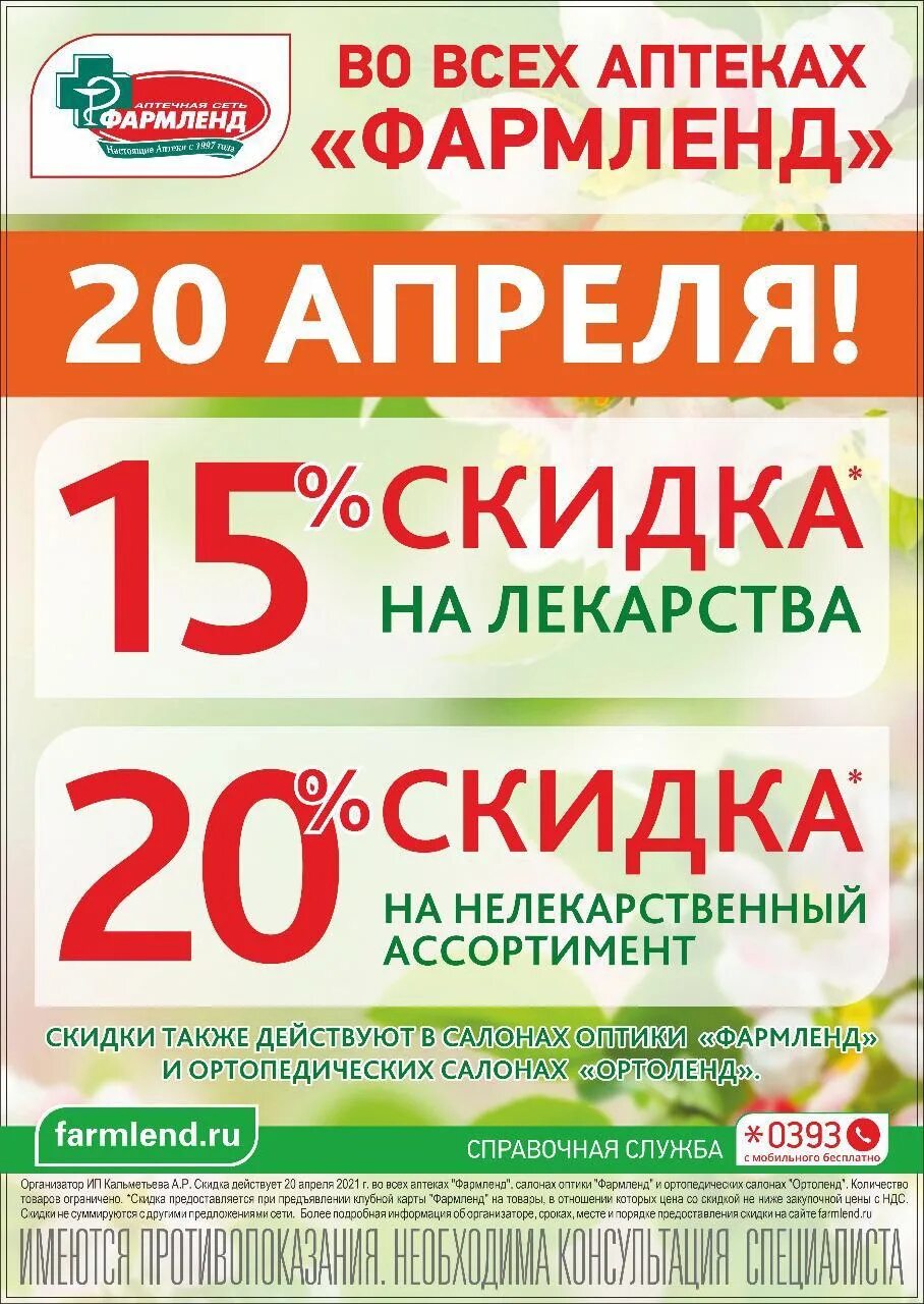 График работы аптеки фармленд. Название акций. фармленд скидка. скидка в фармленде 20 числа. акция фармленд скидка.
