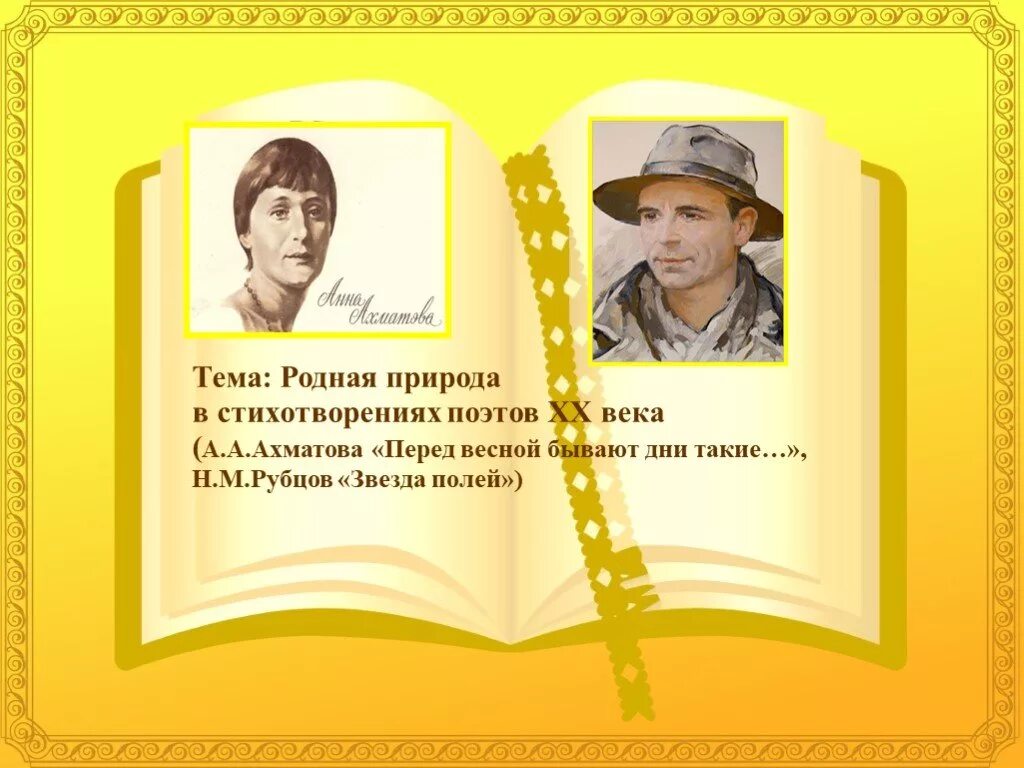 Поэзия 20 века 6 класс итоговый урок. Родная природа в стихотворениях поэтов 20 века. Поэты 20 века Ахматова стихи о природе. Родная природа в стихотворениях поэтов XX века 6 класс. Поэты 20 века рубцов.