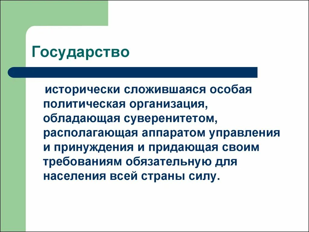 Исторически сложившиеся группы общества. Государство это исторически сложившаяся. Государство это особая политическая организация. Государство это политическая организация общества. Государство это исторически сложившаяся особая политическая.