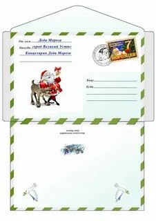 Конверт от деда мороза ребенку