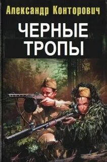 Черные тропы