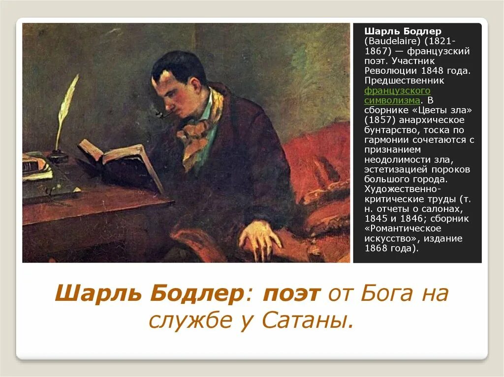 Цветы зла поэт. Цветы зла поэт