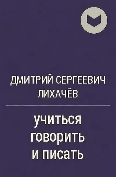 Статья д.с. Лихачёва "Учимся говорить и писать. Учиться говорить и писать Лихачев. Лихачев учиться говорить и писать план конспект. Конспект по статье Лихачева учиться говорить и писать.