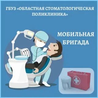 Гбуз областная стоматологическая