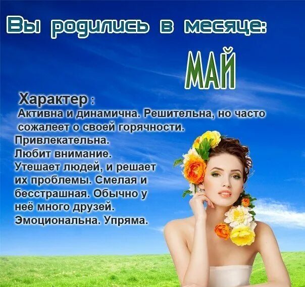 Какие люди рождаются в апреле. Рожденным в мае. люди которые родились в мае. рожденная в мае женщина. хорошие люди рождаются в мае.