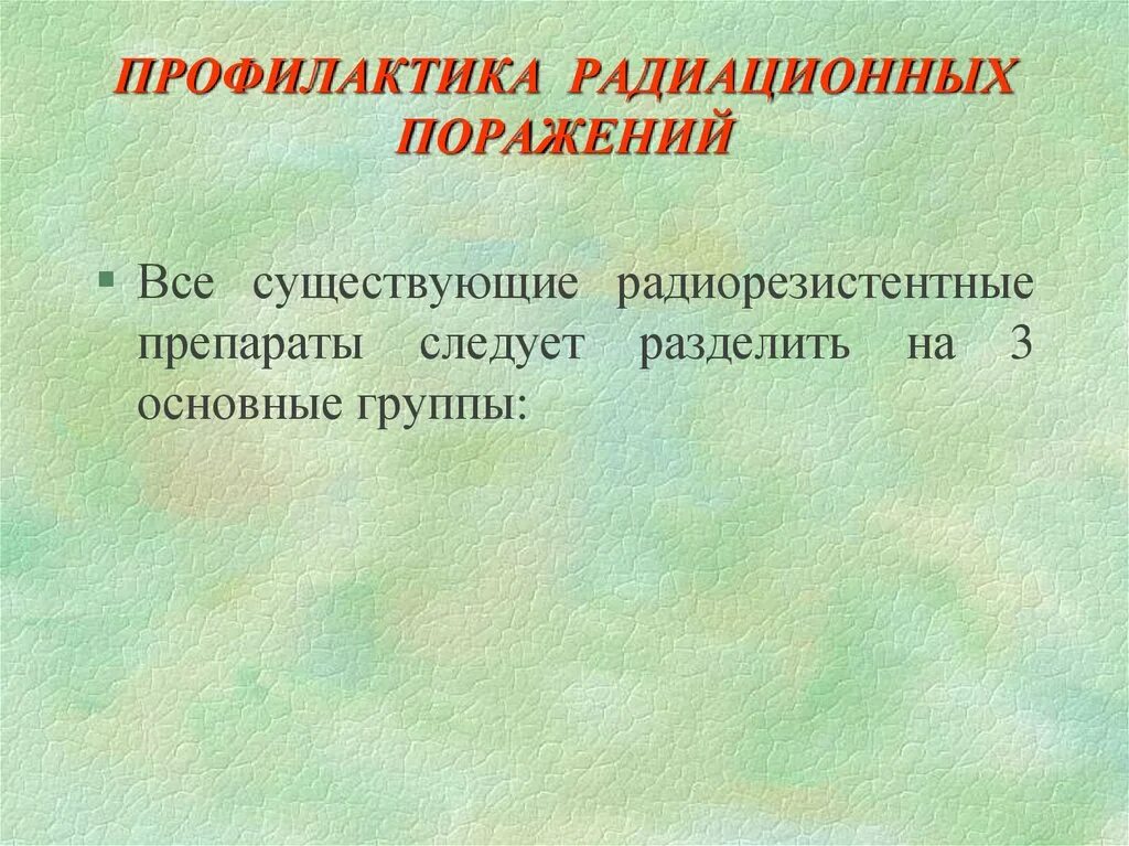 Средства профилактики радиационных поражений. Профилактика заражения радиацией. Профилактика радиационных поражений. Профилактика облучения радиацией. Радиационное излучение профилактика.