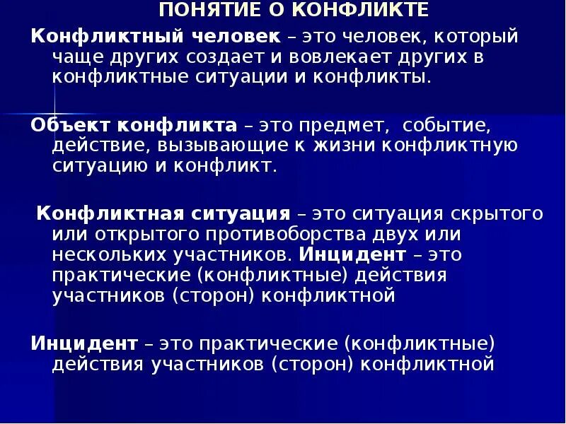 Понятие конфликтной ситуации. Понятие конфликта и конфликтной ситуации. Объект и предмет конфликта разница. Понятие конфликта, его объект и предмет..