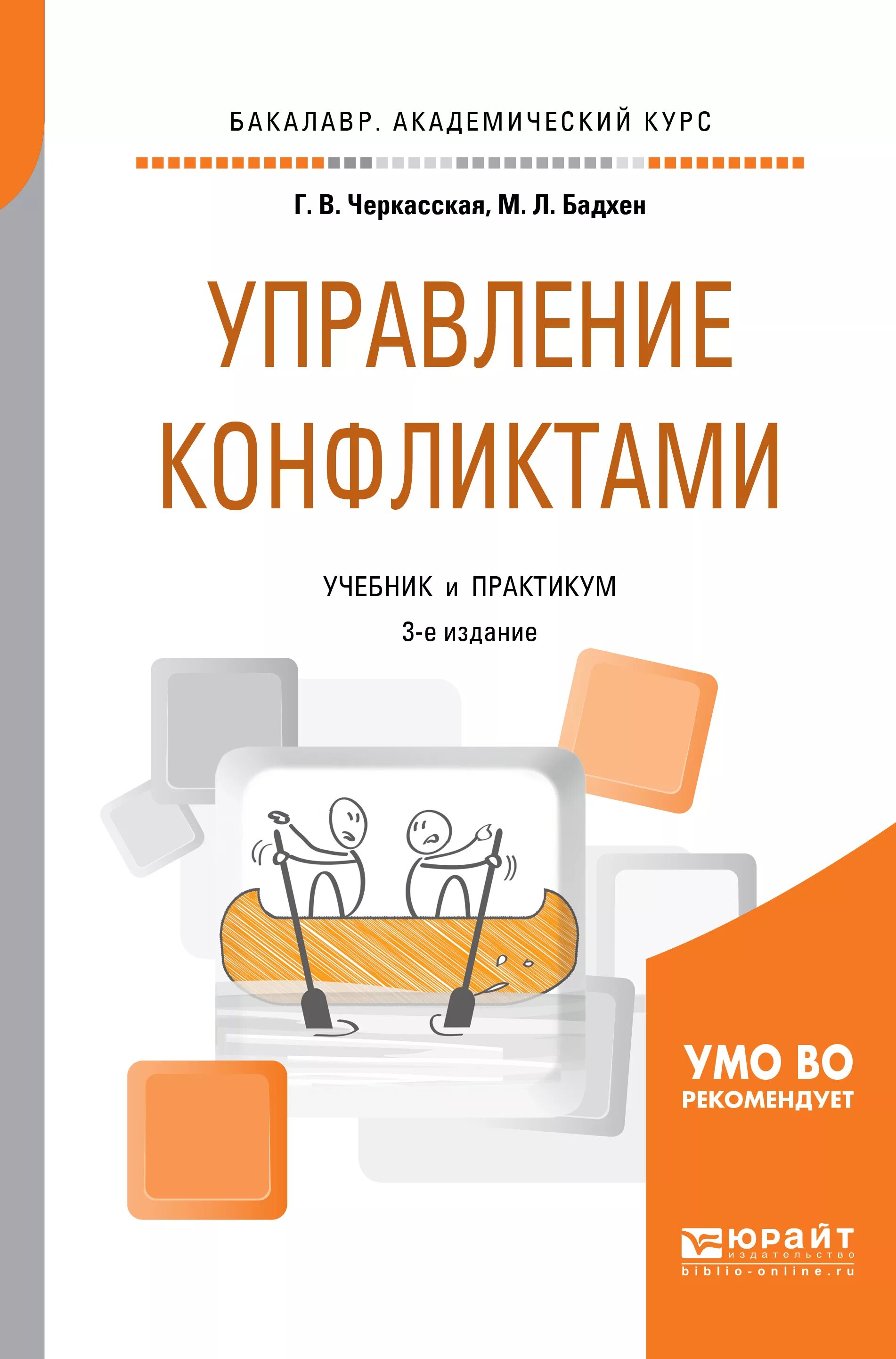 Конфликтология пособия. Конфликтология учебное пособие. Учебное пособие управление конфликтами. Управление конфликтами учебник. Книга управленческие конфликты.