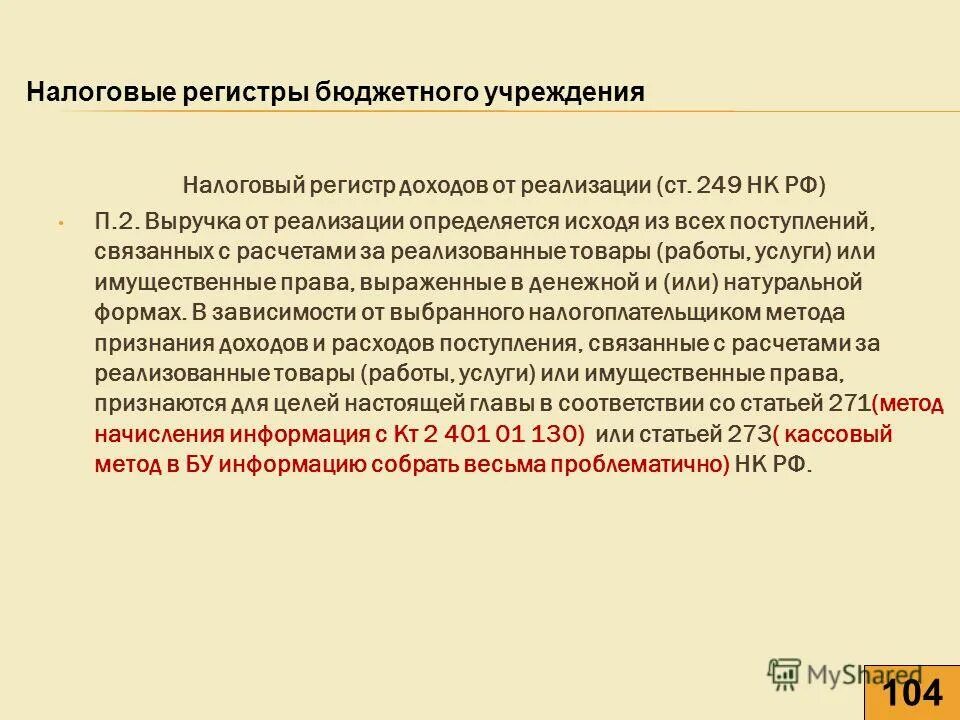 Первичные учетные документы и регистры бухгалтерского учета. Бюджетные регистры. Перечень регистров бюджетного учёта установлен:. Регистры бюджетного учета. Регистры бухгалтерского учета в бюджетной организации.