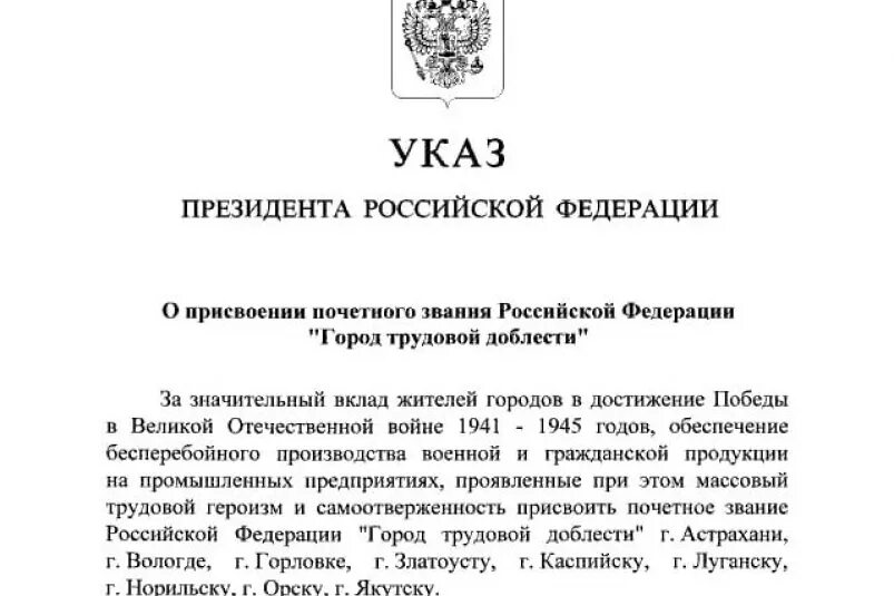 2 июля 2020 городу присвоено звание. Кострома - город трудовой доблести указ Путина. Пример указа для города. Указ города Королев документы.