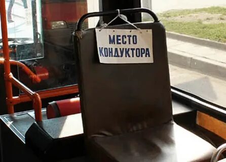 Кондуктор сам должен подойти к