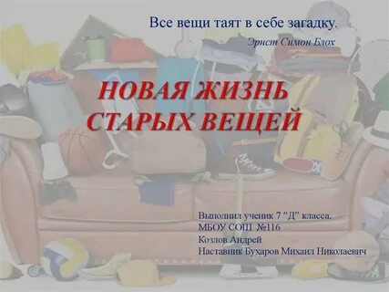Проект новая жизнь старый