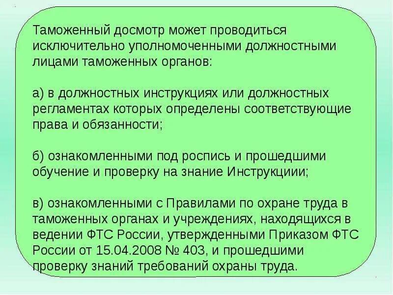 Таможенный досмотр проводится