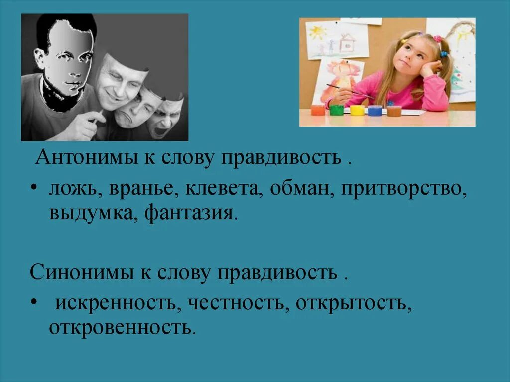 Антоним к слову ложь. Ложь для презентации. Синонимы к слову ложь. Классный час на тему правда и ложь. Час вранья